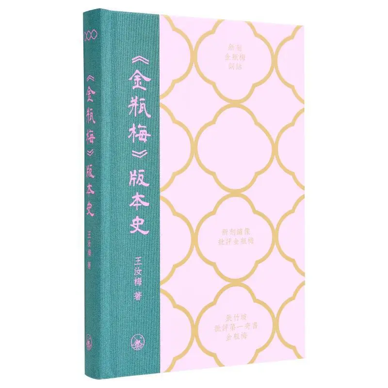 

The Version History Of Jin Ping Mei Hardcover Wang Rumei Sanlian Bookstore Hong Kong Limited 9789620454509 Book