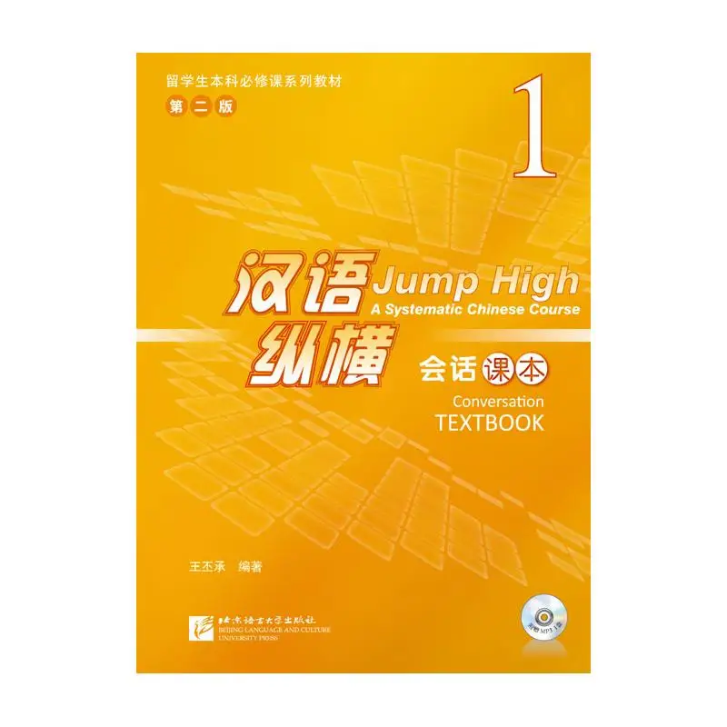 

Jump High - A Systematic Chinese Course Conversation TEXTBOOK 1