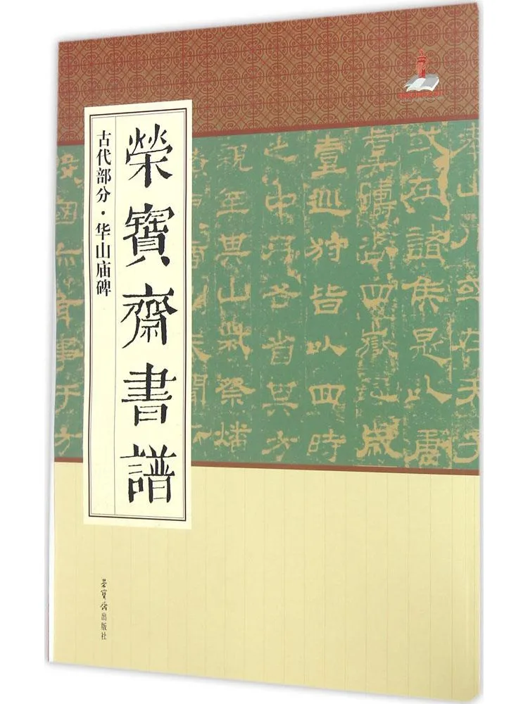 

Каллиграфическая копия древней стелы храма Хуашань (из коллекции Rongbaozhai)