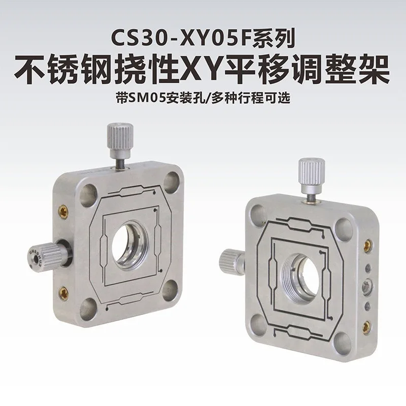CS30-XY05F series/stainless steel flexible XY translation adjustment frame/± 0.25mm/± 0.5mm