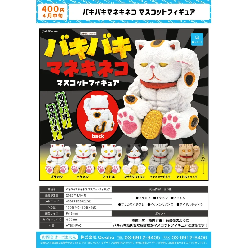 

Япония Qualia Gashapon Капсульная игрушка Muscle Lucky Cat Muscle Восемь шт. Abs Украшение Удачи