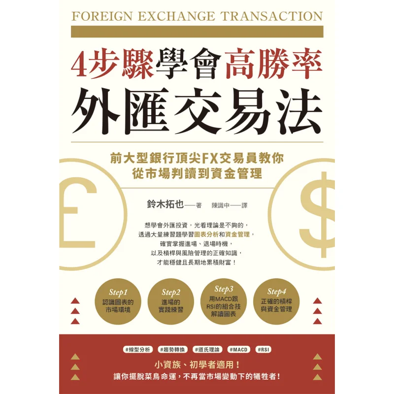 4 Steps To Master The Highwinning Foreign Exchange Trading Method Takuya Suzuki Taiwan Dongfan 9789865116453 Book