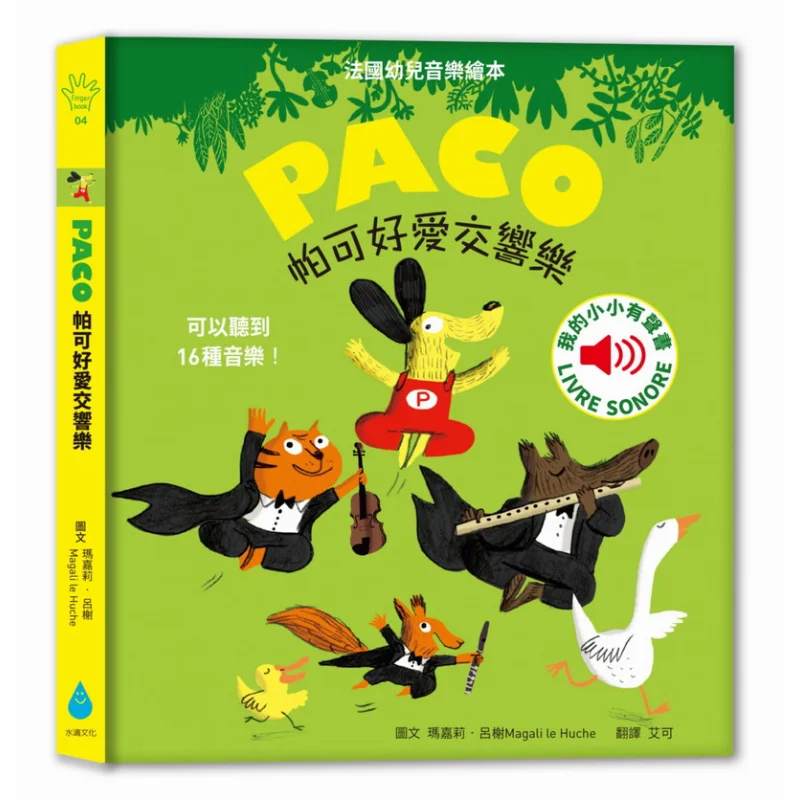 

Paco Loves Symphonies So Much Magali Lushe Water Drop Culture 9789865730628 Book