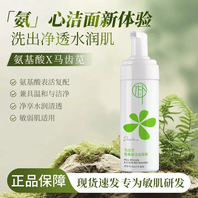 150ml Purslane Amino Acid Cleansing Mousse Facial Cleanser Sensitive Skin Men and Women Gentle Oil Control Cleansing Foam