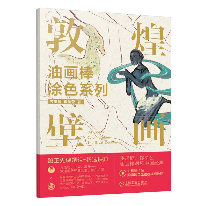 

Dunhuang Mural Oil Pastel Coloring Series、Fine line drawing、Painting skills、Oil painting picture book