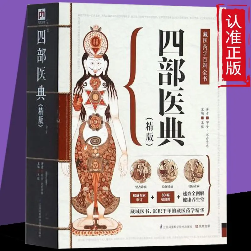 

The Four Medical Tantras: A Comprehensive Encyclopedia of Tibetan Medicine (Hardcover Edition)