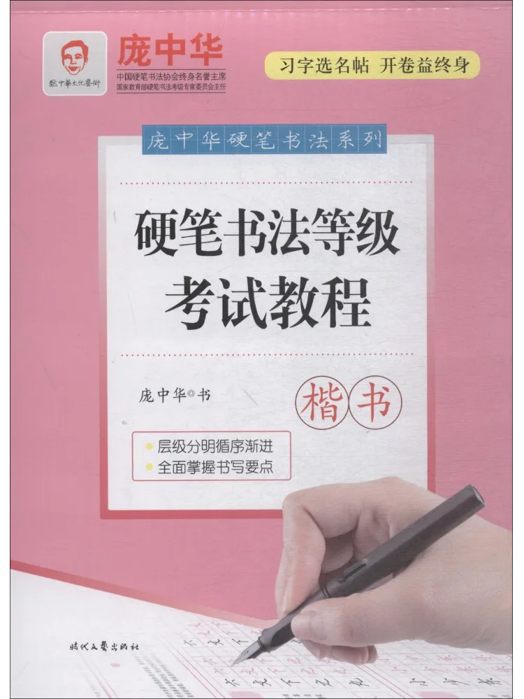 Book-Winshare Hard Pen Calligraphy Grade Examination Tutorial Regular Script