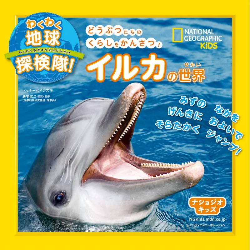 

Nashoji Kids Earth Exploration Team Dolphin World Koji Shintaku Mdiene Corporation 9784295203391 Book