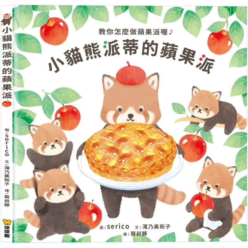 Kittys Apple Pie Nami Kazuko Jiutong Culture 9789864422326 Book