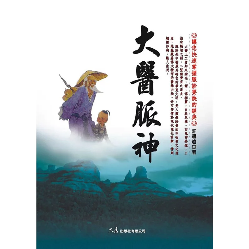 The Great Doctors Pulse Spirit Xu Yueyuan Grand Exhibition 9789574689156 Book