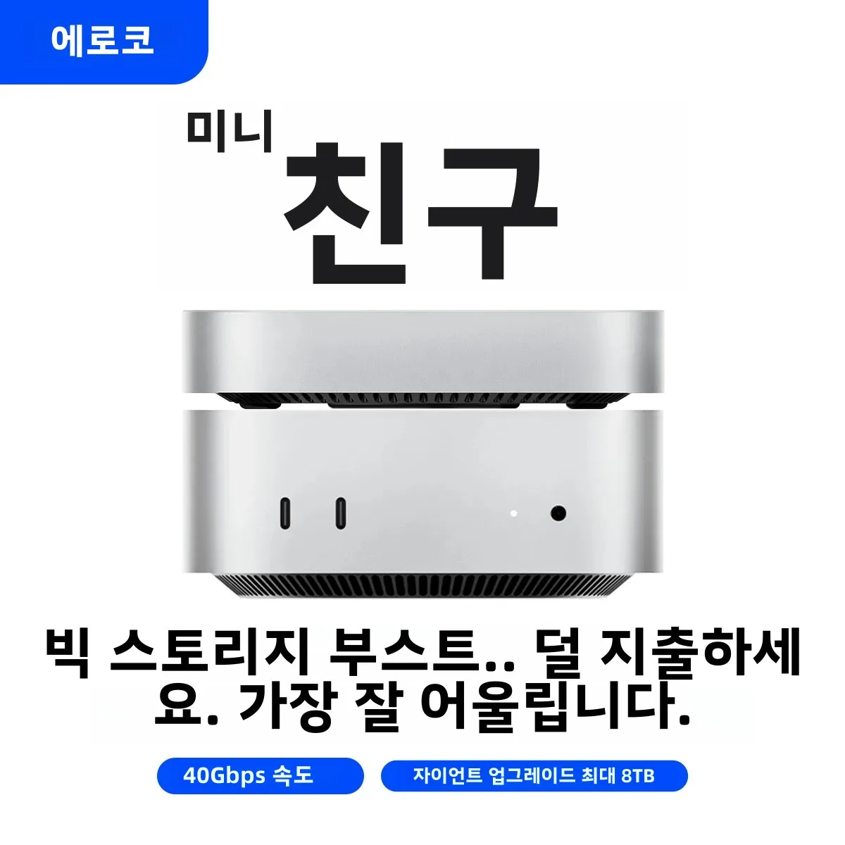 ORICO MiniMate 외장 SSD 스토리지 확장 도크 MacMini 4 호환 512GB 1TB 2TB 4TB 8TB 40Gbps