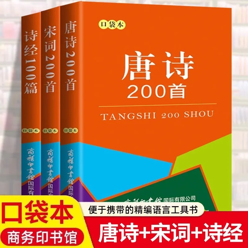 200 قصيدة تانغ، 200 كلمات أغاني، 100 كتاب من الأغاني، كتاب بحجم الجيب، مجموعة كاملة من الشعر القديم