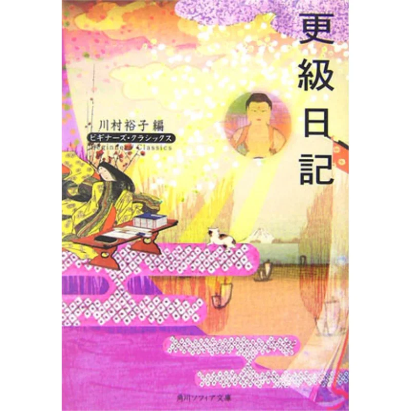 Sarashina Nikki Yuko Kawamura Kadokawa Shoten 9784043574162 Book