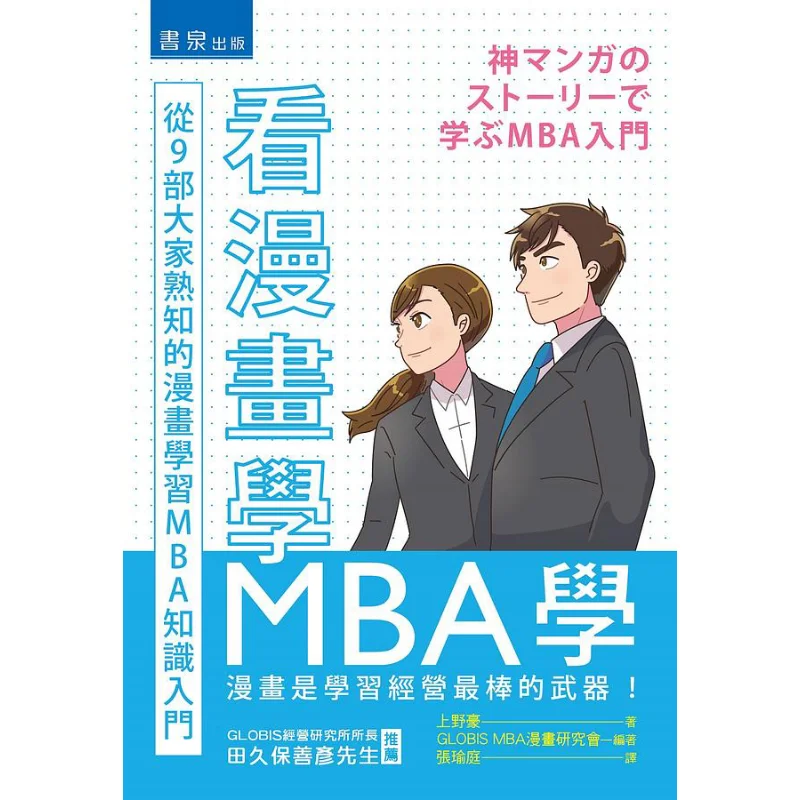 

Learn MBA Through Comics Get Started With 9 Wellknown Comics To Learn MBA Knowledge Ueno Go Shuquan 9789864512300 Book