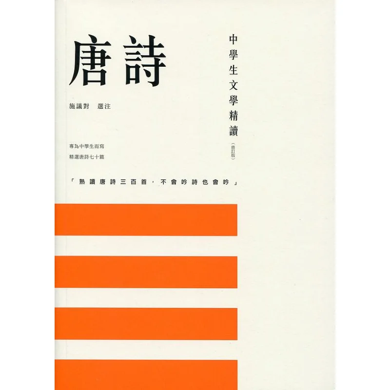 Intensive Reading Of Middle School Students Literature Tang Poetry Revised Edition Compilation 9789620440373