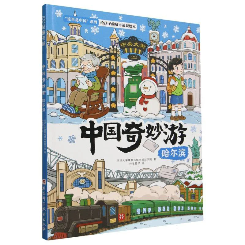 

A Wonderful Tour Of China Harbin Exquisite College Of Architecture And Urban Planning Tongji University 9787571435196