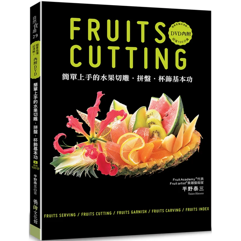 

Простая и легкая тарелка для резки фруктов. Базовые навыки украшения чашки с DVD Yasuzo Hirano 9789865665814