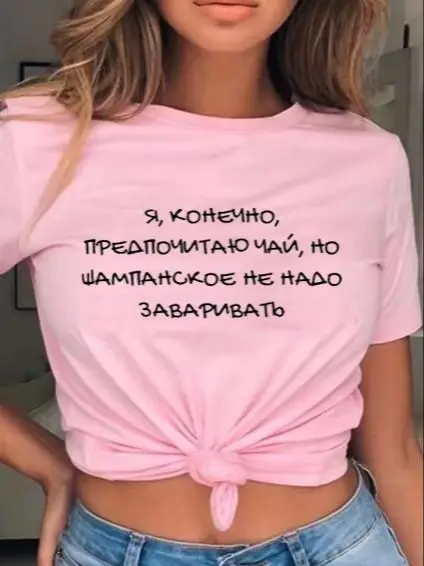 Champagne does not need to be brewed Russian Letter Print Funny Shirt Summer Cotton Short Sleeve tops tee Female T-shirt