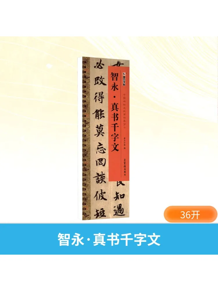 

Книга-Winshare Zhiyong True Script Тысяча персонажей Классика