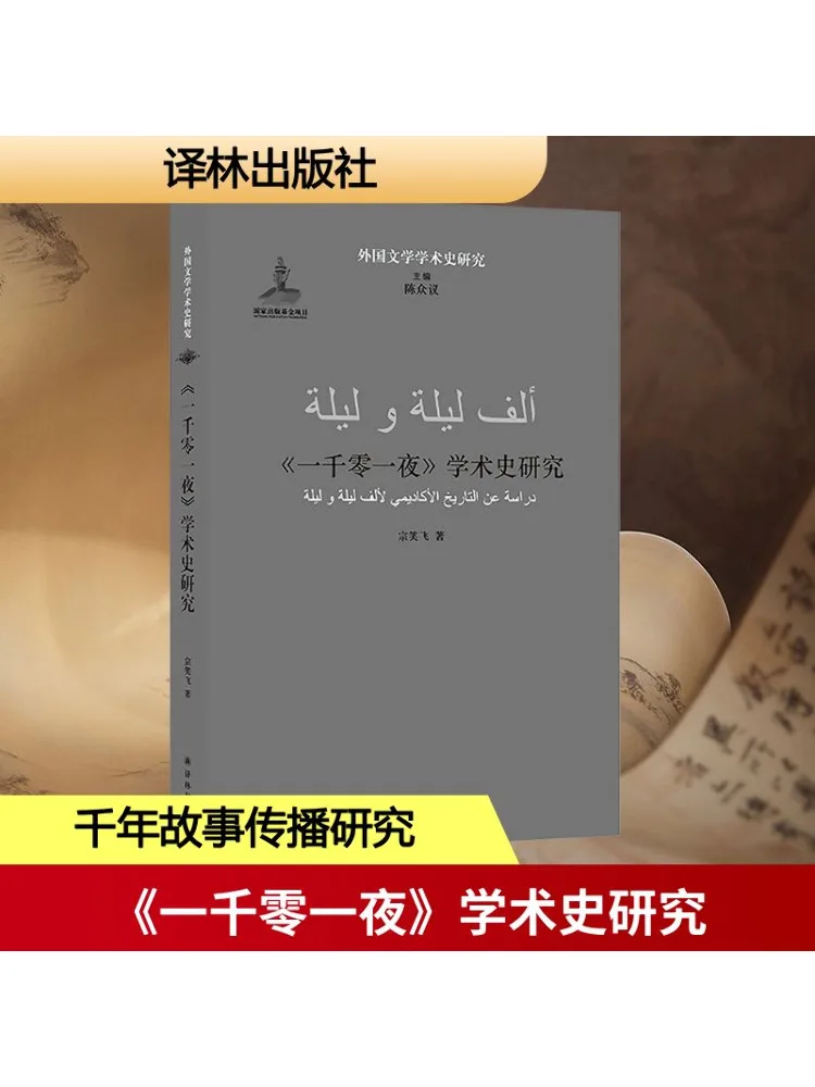 

Book-Winshare Research on the Academic History Of "one Thousand and One Nights"