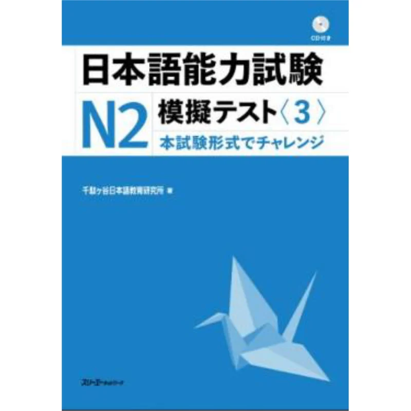 

Japanese Language Proficiency Test N2 Simulation Test 3 Sendagaya Institute For Japanese Language Education 9784883196326