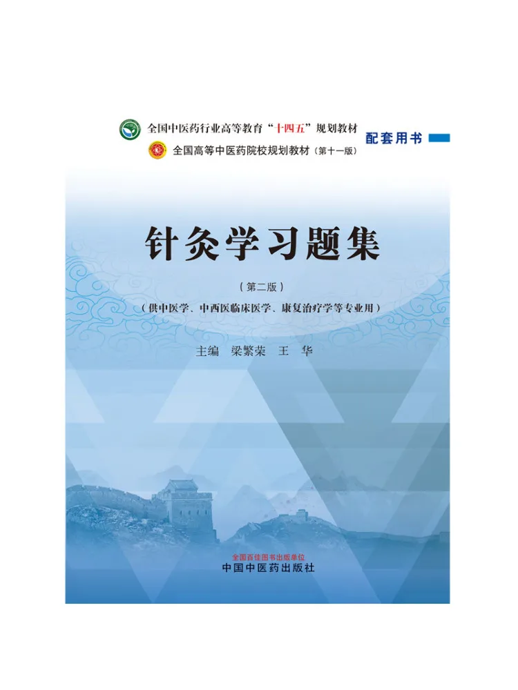 Book-Winshare Acupuncture Study Question Collection 2nd Edition 11th Edition
