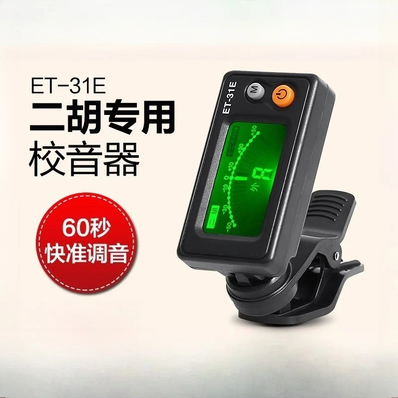 Tuner beginner, erhu special electronic  sensitive professional tuning accessories