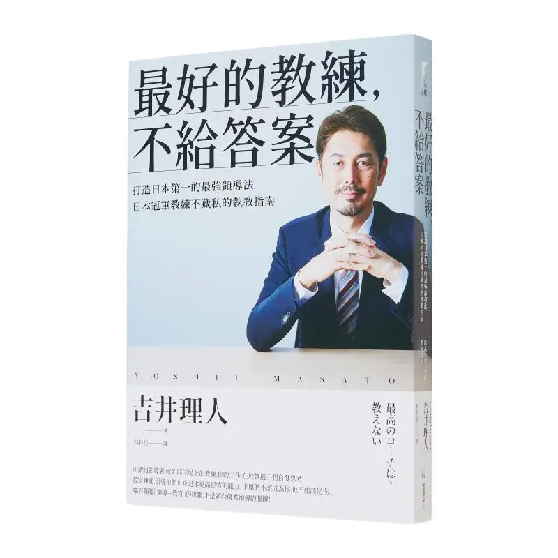 

Лучший тренер без ответа. Сильнейший метод лидерства для сборки японским номером. Руководство по тренеровскому законодательству японским тренером.