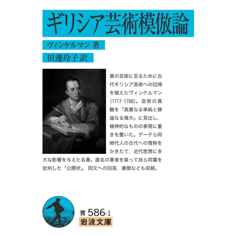 

Imitation Of Greek Art Winkelmann Iwanami Shoten 9784003358610 Book