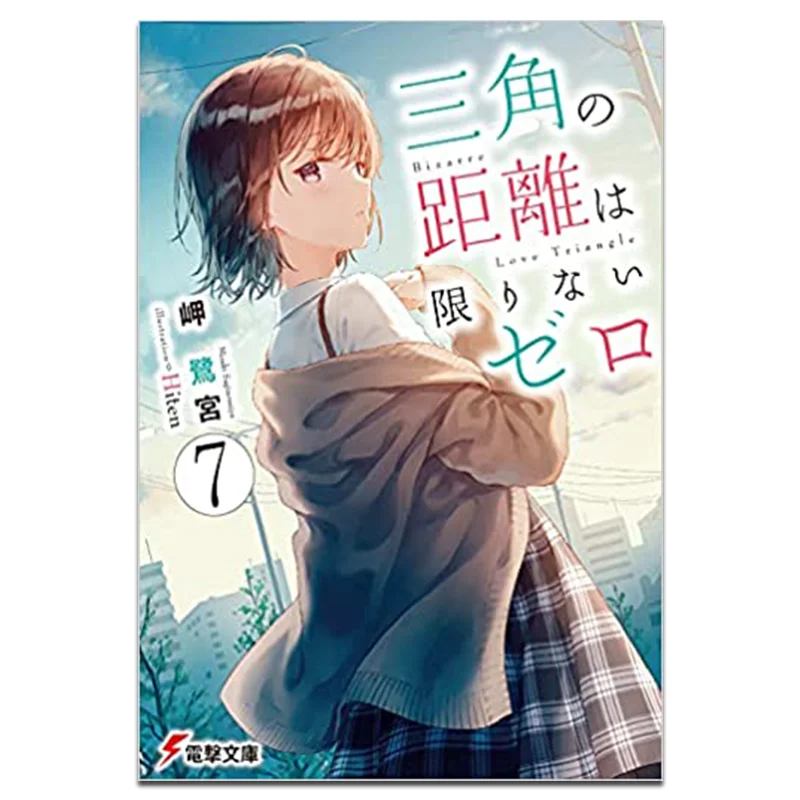 Odległość trójkąta zbliża się do zer nieskończonego ilościowo Autor Misaki Rumiya Ilustracja Hiten Kadokawa Tajwan 9786263214286 Książka