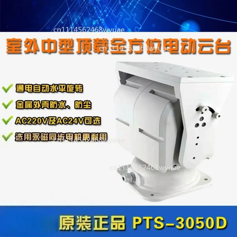 Equipment PTS-3050D Outdoor Medium Top Load Omnidirectional PTZ AC24V/220V