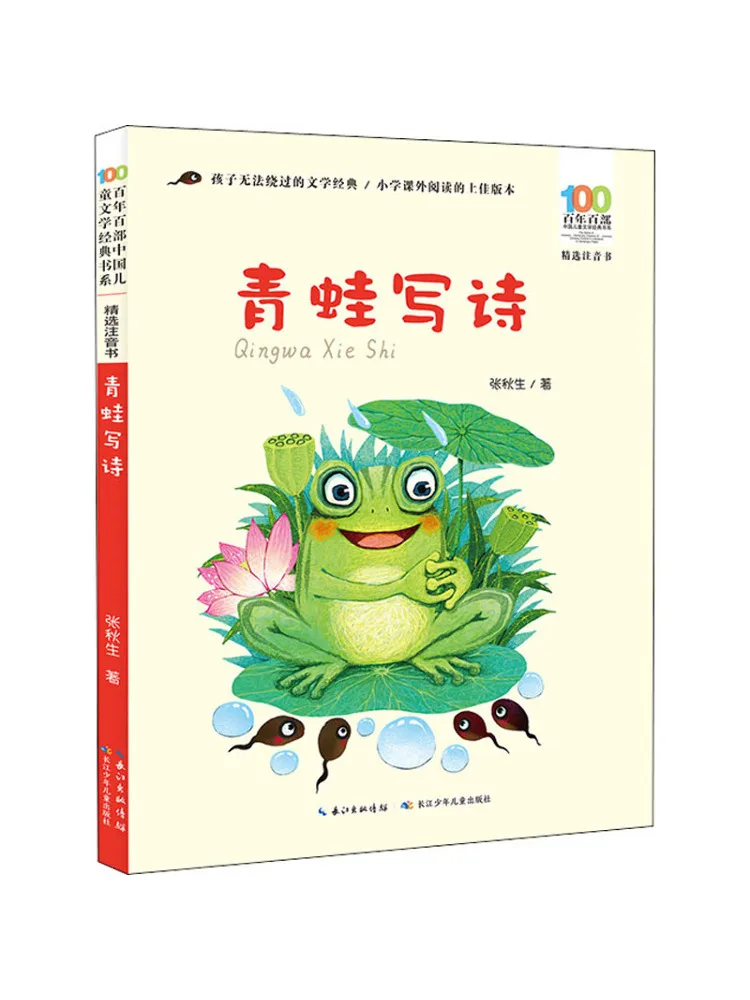 

Книга-Winshare A Century, старая китайская детская литература, классическая серия, выбранная фонетическая нотация, лягушка, написание поэзии