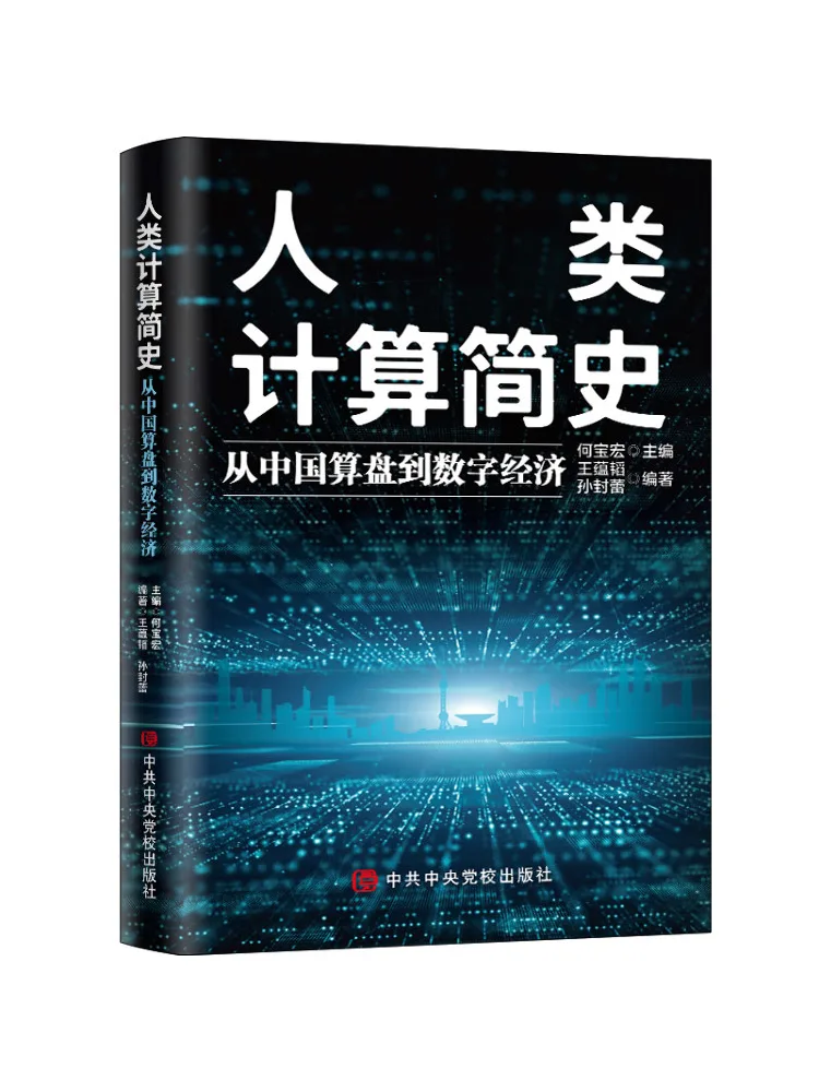 

Книга-Winshare Яркая история обчисления человека из китайской счеты к цифровой экономике