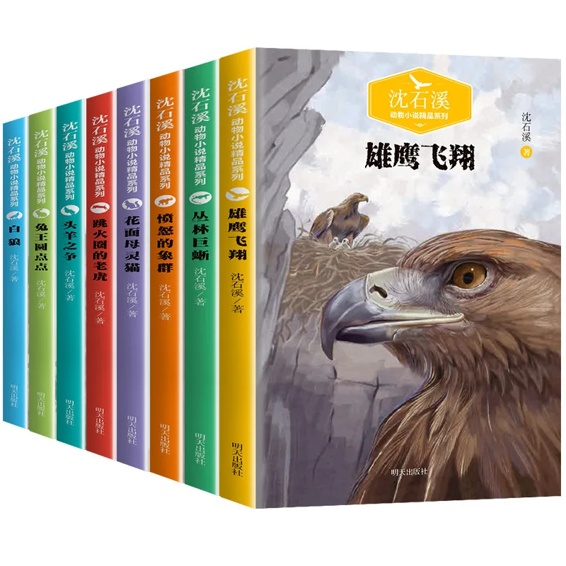 

Shen Shixi Animal Novels Complete Set 8 Extracurricular Reading Books for Primary School Students