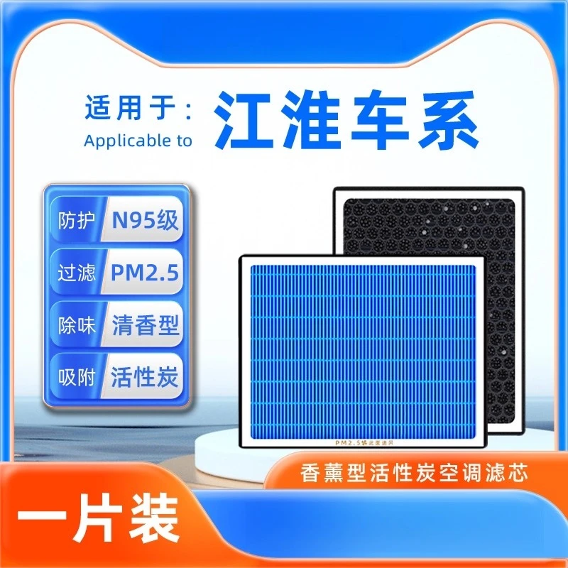 

For JAC Jiayue A5/X4/S2/S4/R3/IEV6S/Refine S3 Scented AC Air Filter – N95 Grade with Activated Carbon