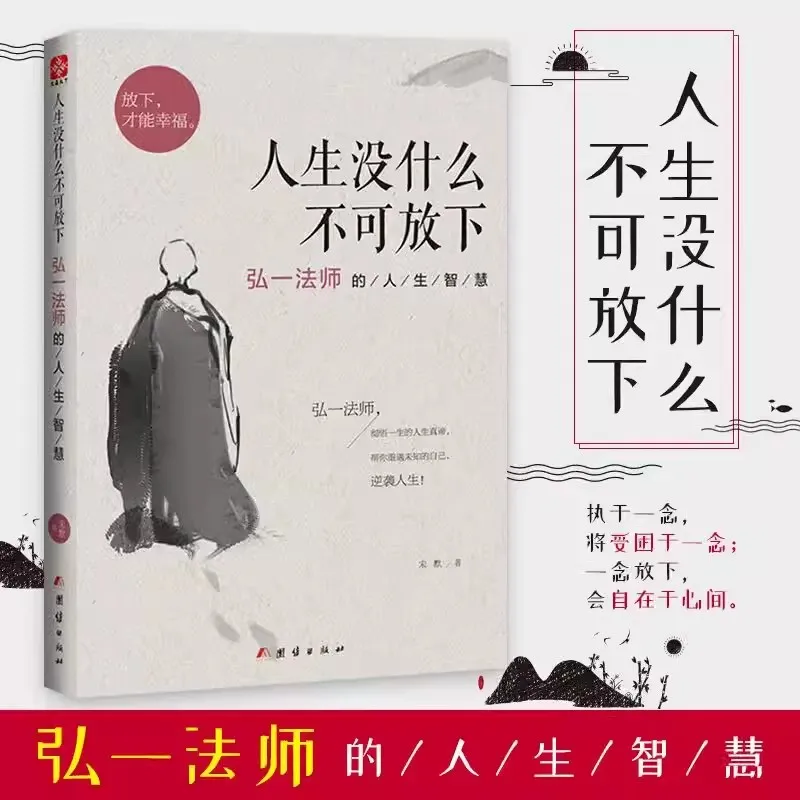 No hay nada en la vida que no se pueda soltar. La sabiduría del maestro Hongyi en la vida es dejar de ir a ser feliz, espíritu inspiradora