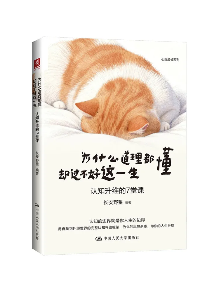 Book-Winshare Why Do We Understand Everything but Still Struggle To Live a Good Life 7 Lessons in Cognitive Upgrade