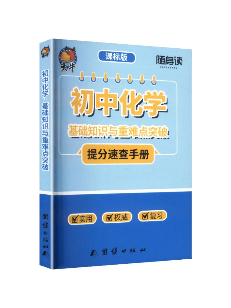 Book-Winshare Portable Reader Junior High School Chemistry Connaissances de base en chimie et approfondissement des points clés et difficiles