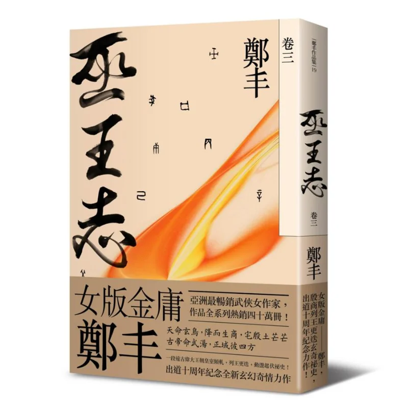 Wu Wang Zhi Volume Three Zheng Feng Fantasy Base 9789869500708 Book