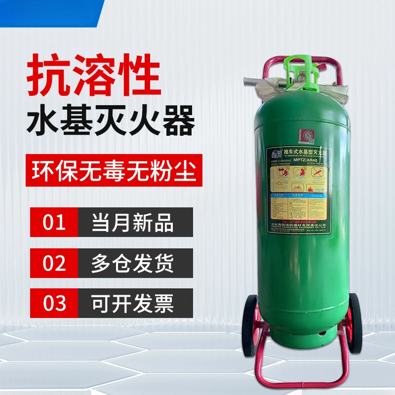 MPTZ/AR45L water-soluble film-forming foam fire extinguishing agent cart type water-based fire extinguisher MSTZ/AR25