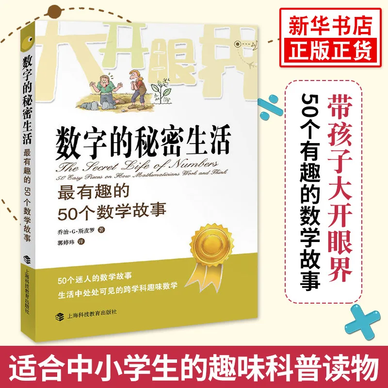 数字の秘密の生活、小学生と中学生が目を開くための-50-の興味深い数学の物語