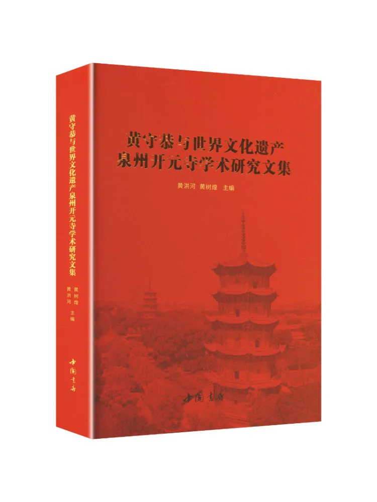 Book-Winshare Collected Academic Research on Huang Shou Gong and the World Cultural Heritage Quanzhou Kaiyuan Temple