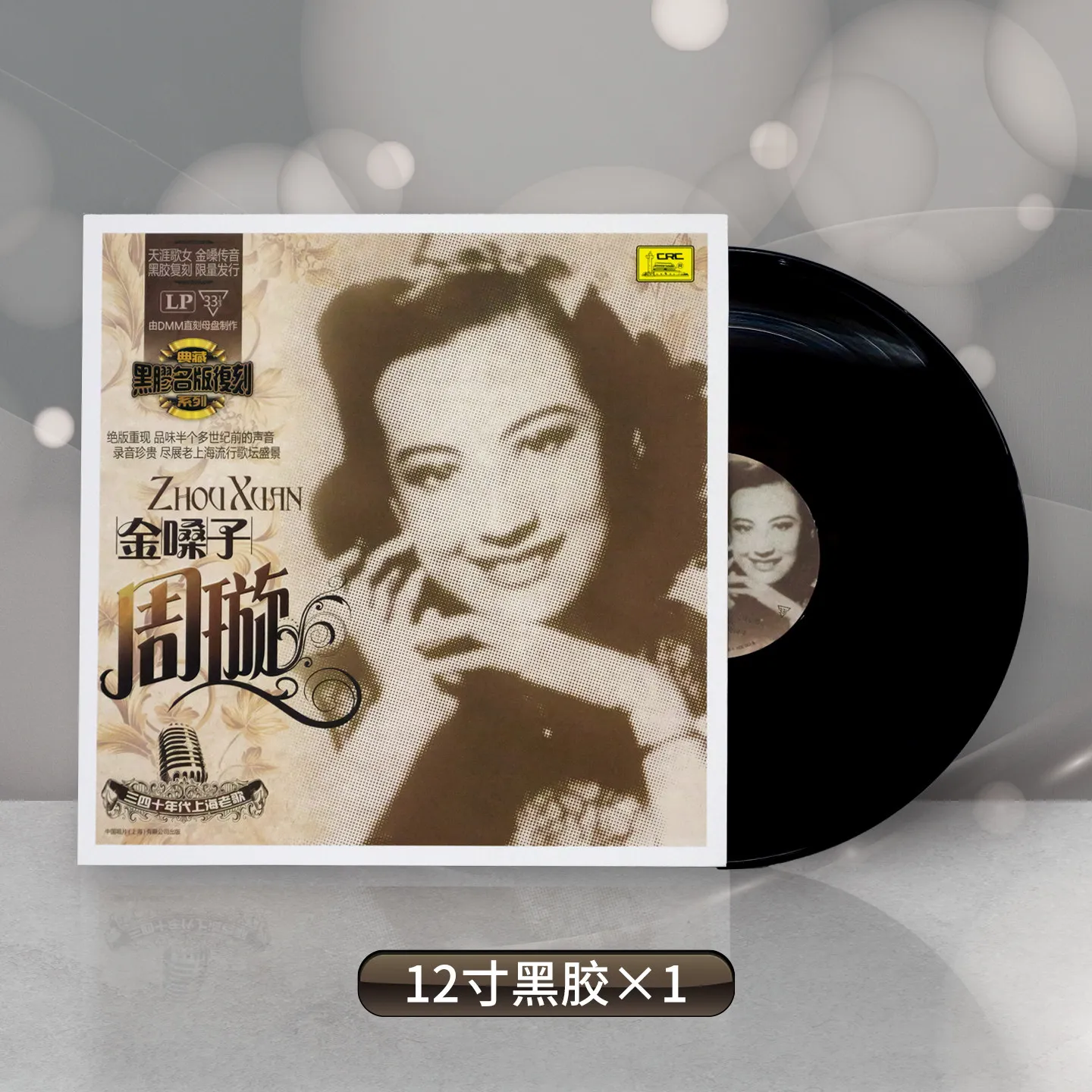 

[Серия Shanghai Old Song - Сольный альбом Чжоу Сюаня] Виниловая пластинка 12 дюймов