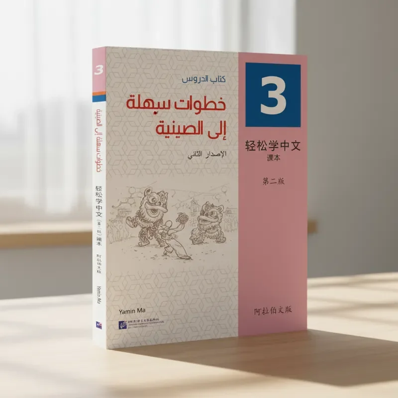 

Easy Steps to Chinese (2-е издание) (арабское издание) Учебник 3.