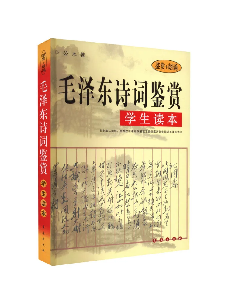 

Book-Winshare Mao Zedong Poetry Appreciation Student Reader Appreciation Recitation