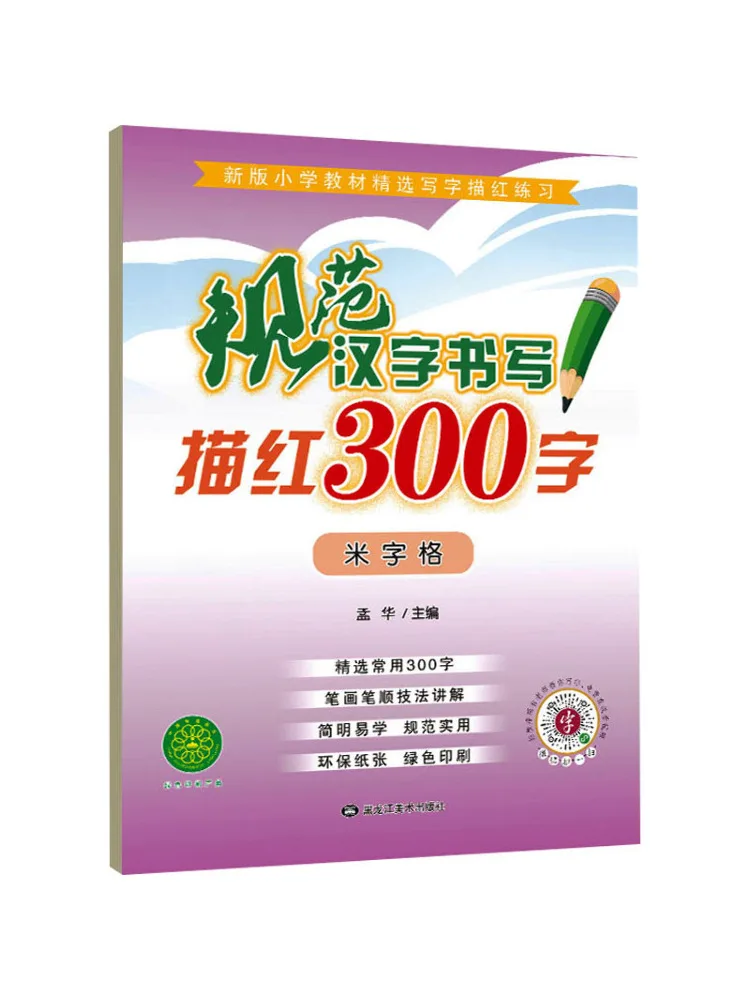 

Книга-Winshare, стандартные китайские иероглифы, написание, трассировка 300 персонажей, сетка персонажей Ми