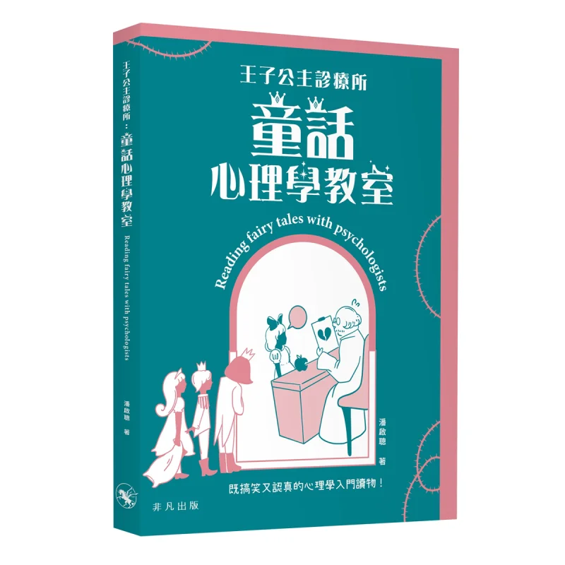 Príncipe y princesa Clínica Cuento de hadas Psicología Aula Pan Qicong Extraordinaria Publicación 9789888807772 Libro