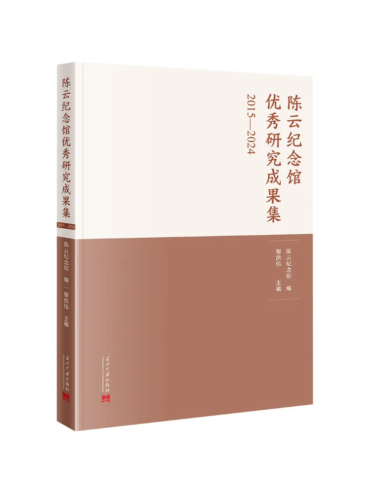 Book-Winshare Collection Of Outstanding Research Achievements Of the Chen Yun Memorial Hall 2015 2024