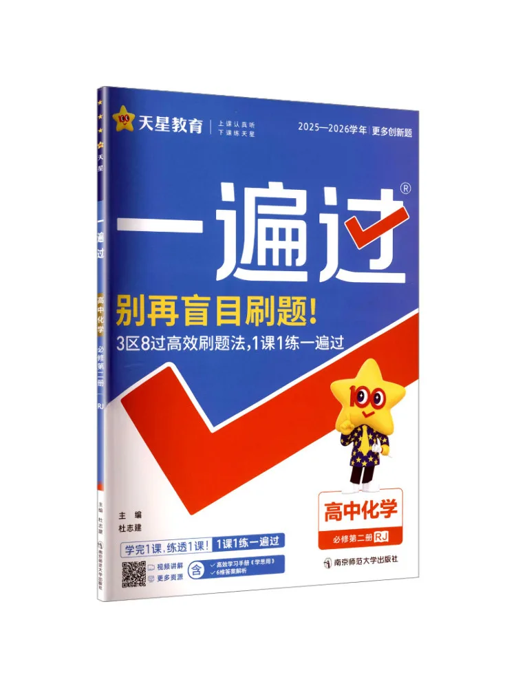 Book-Winshare 2025 Edition Of High School Chemistry Compulsory Course 2 People's Education Press Edition One Pass Review