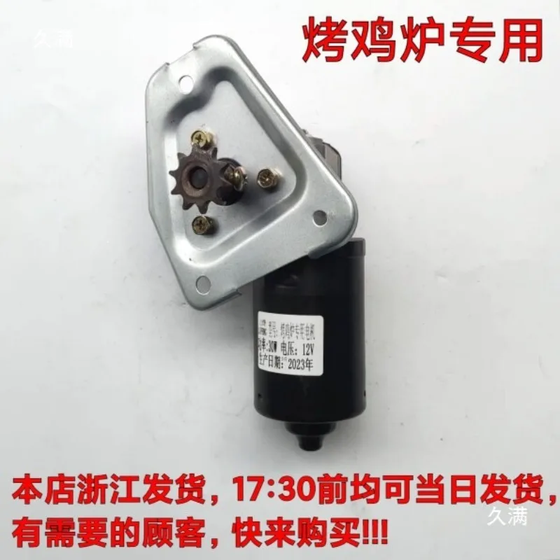 Rock Roast Chicken Oven Accessories 12V30W50W  Motor Automatic Rotation Orleans Roast